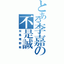 とある李嘉の不是誠（双馬尾邪教）