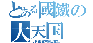 とある國鐵の大天国（ＪＲ西日本岡山支社）