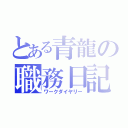 とある青龍の職務日記（ワークダイヤリー）