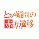 とある疑問の赤方遷移（ナポリタン）