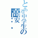 とある中学生の高安（高安 翔）