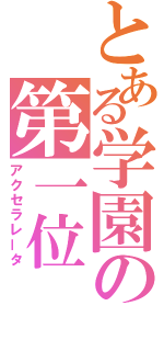 とある学園の第一位（アクセラレータ）