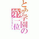 とある学園の第一位（アクセラレータ）