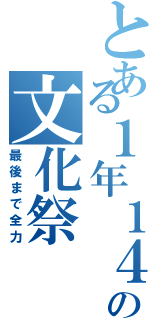 とある１年１４組の文化祭（最後まで全力）