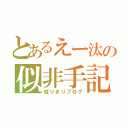 とあるえー汰の似非手記（成りきりブログ）