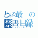 とある最の禁書目録（インデックス）