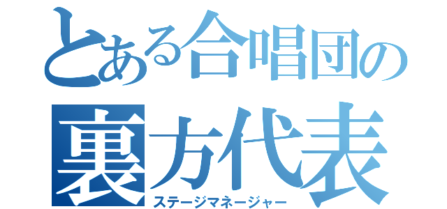 とある合唱団の裏方代表（ステージマネージャー）