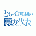 とある合唱団の裏方代表（ステージマネージャー）