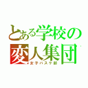 とある学校の変人集団（女子バスケ部）