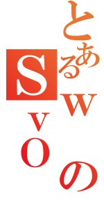 とあるｗのＳｖＯ（）