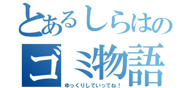 とあるしらはのゴミ物語（ゆっくりしていってね！）