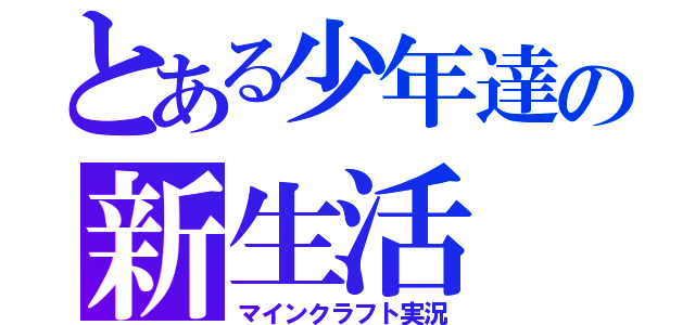 とある少年達の新生活（マインクラフト実況）