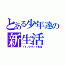 とある少年達の新生活（マインクラフト実況）