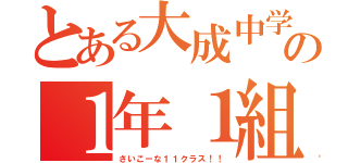 とある大成中学校の１年１組（さいこーな１１クラス！！）