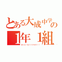 とある大成中学校の１年１組（さいこーな１１クラス！！）