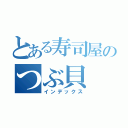 とある寿司屋のつぶ貝（インデックス）