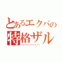 とあるエクバの特格ザル（トゥ！トゥ！ヘァァァ！）