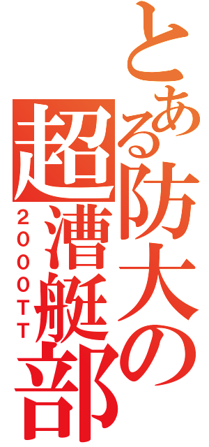 とある防大の超漕艇部（２０００ＴＴ）