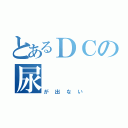 とあるＤＣの尿（が出ない）