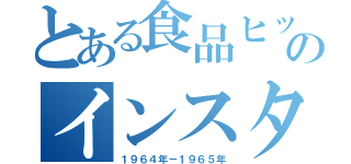 とある食品ヒットのインスタントラーメン（１９６４年－１９６５年）