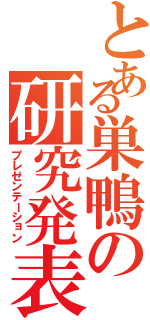 とある巣鴨の研究発表（プレゼンテーション）