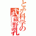 とある科学の武蔵野乳（バストアッパー）