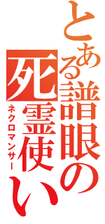 とある譜眼の死霊使い（ネクロマンサー）