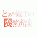 とある俺達の恋愛密談（葉月を守る）