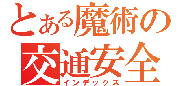 とある魔術の交通安全（インデックス）