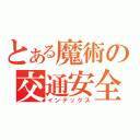 とある魔術の交通安全（インデックス）