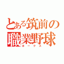 とある筑前の職業野球（ホークス）