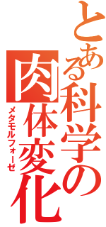 とある科学の肉体変化（メタモルフォーゼ）