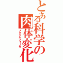 とある科学の肉体変化（メタモルフォーゼ）