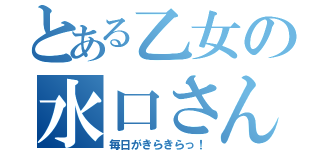 とある乙女の水口さん（毎日がきらきらっ！）