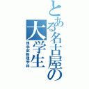 とある名古屋の大学生（理学部数理学科）