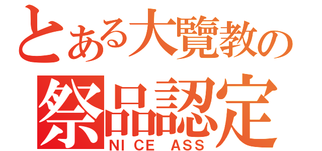 とある大覽教の祭品認定（ＮＩＣＥ ＡＳＳ）