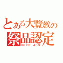 とある大覽教の祭品認定（ＮＩＣＥ ＡＳＳ）