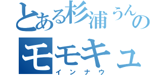 とある杉浦うんちょのモモキュンソード（インナウ）