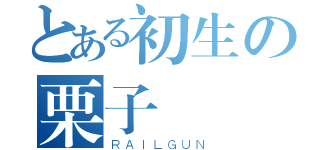 とある初生の栗子（ＲＡＩＬＧＵＮ）