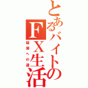 とあるバイトのＦＸ生活（破滅への道）