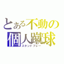 とある不動の個人蹴球（スタンドプレー）