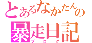 とあるなかたんの暴走日記（ブログ）