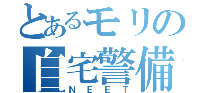 とあるモリの自宅警備（ＮＥＥＴ）