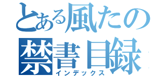 とある風たの禁書目録（インデックス）