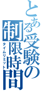 とある受験の制限時間（タイムリミット）