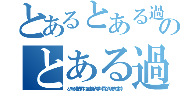 とあるとある過去問の国士舘大学（長谷川亮太逮捕）のとある過去問の国士舘大学（長谷川亮太逮捕）（とある過去問の国士舘大学（長谷川亮太逮捕））