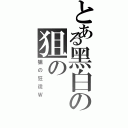 とある黑白の狙の（狙の狂徒Ｗ）