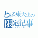 とある東大生の限定記事（インデックス）