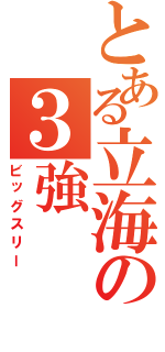 とある立海の３強Ⅱ（ビッグスリー）