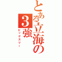 とある立海の３強Ⅱ（ビッグスリー）